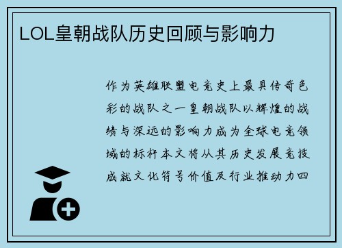 LOL皇朝战队历史回顾与影响力