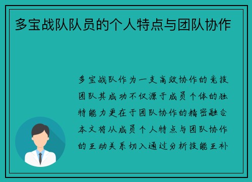 多宝战队队员的个人特点与团队协作