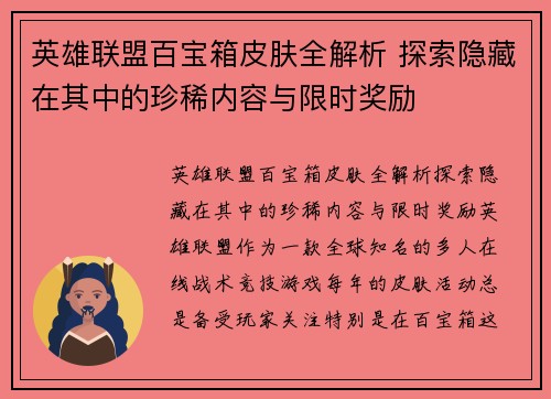 英雄联盟百宝箱皮肤全解析 探索隐藏在其中的珍稀内容与限时奖励