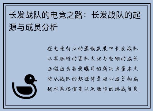 长发战队的电竞之路：长发战队的起源与成员分析
