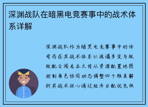 深渊战队在暗黑电竞赛事中的战术体系详解