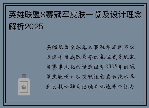 英雄联盟S赛冠军皮肤一览及设计理念解析2025