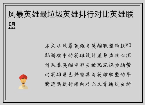 风暴英雄最垃圾英雄排行对比英雄联盟