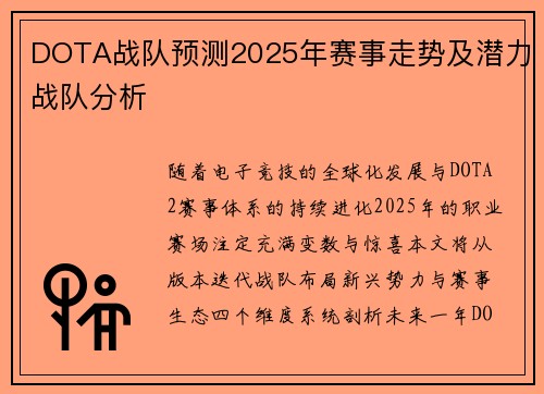DOTA战队预测2025年赛事走势及潜力战队分析