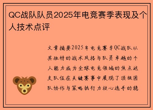QC战队队员2025年电竞赛季表现及个人技术点评