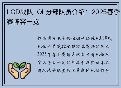LGD战队LOL分部队员介绍：2025春季赛阵容一览