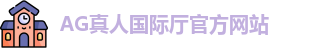 AG真人国际厅